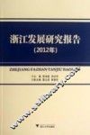 浙江发展研究报告  2012年 封面