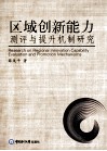 区域创新能力测评与提升机制研究 封面