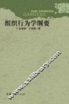组织行为学纲要 封面