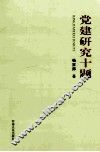党建研究十题 封面