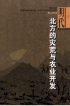 明代北方的灾荒与农业开发 封面