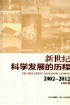 新世纪科学发展的历程  2002-2012 封面