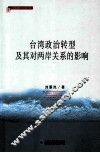 台湾政治转型及其对两岸关系的影响 封面