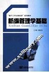 新编管理学基础 封面