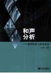 和声分析  谱例分析与和弦标记 封面