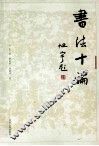 书法十论 封面