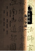 经典碑帖临习导读 封面