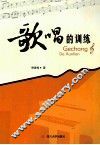 歌唱的训练 封面