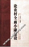 论农村全面小康建设 封面
