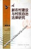 新农村建设与村民自治法律研究 封面