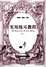 实用练耳教程  下  1 封面
