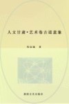 人文甘肃  古道意象 封面
