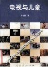 电视与儿童 封面