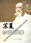 苏夏合唱歌曲集 封面