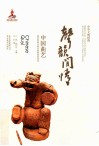中华文明探微  声韵闲情  中国曲艺 封面