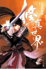 修真世界  4  左莫的逆袭 封面