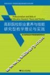 高职院校职业素养与技能研究型教学理论与实践 封面