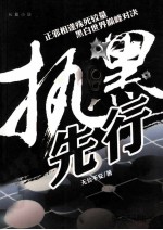 执黑先行 电子书封面