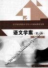 语文学案  第1册 封面