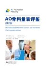 AO骨科量表评鉴  第2版 电子书封面