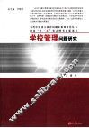 学校管理问题研究 封面