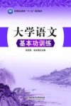 大学语文基本功训练 封面