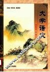 大学语文 封面