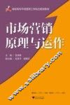 市场营销原理与运作 封面