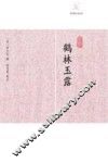 历代笔记小说大观  鹤林玉露 封面