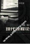 现代课程论 封面