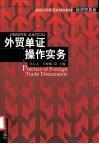 外贸单证操作实务 封面