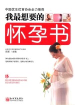 我最想要的怀孕书 封面