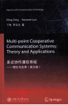 多点协作通信系统  理论与应用  英文版 封面