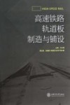 高速铁路轨道板制造与铺设 封面