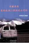青藏高原铁路选线工程论述与评价 封面