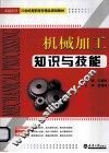 机械加工知识与技能 封面