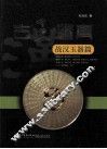 古玉鉴真  战汉玉器篇 封面