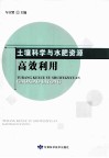 土壤科学与水肥资源高效利用 封面
