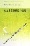 水文水资源科技与进展 封面