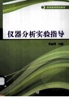仪器分析实验指导 封面