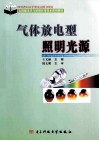 气体放电型照明光源 封面