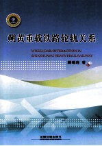 朔黄重载铁路轮轨关系 封面