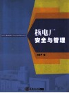 核电厂安全与管理 封面