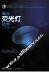 低汞荧光灯技术 封面