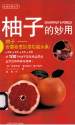 生活妙用丛书  柚子的妙用 封面