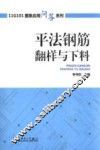 平法钢筋翻样与下料 封面