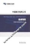 中国南方电网公司  10kV及以下业扩受电工程典型设计（试行）技术导则 封面