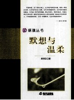 默想与温柔 电子书封面