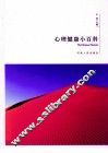 心理健康小百科 封面