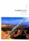 中国地理小百科 封面
